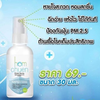 หอมชื่น สเปรย์ฉีดหน้ากากอนามัย ขนาด 30 ml.