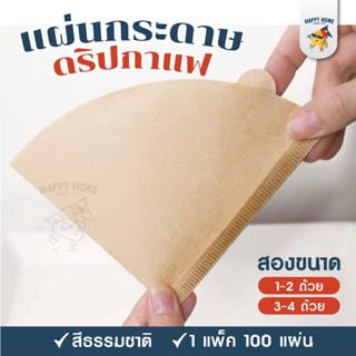 กระดาษดริปทรง V - แผ่นกรอง ก้นแหลม ทรง V (100 แผ่น/pack) กระดาษกรองกาแฟ Drip Coffee Paper Filter V Shape กาแฟบด ชงกาแฟ