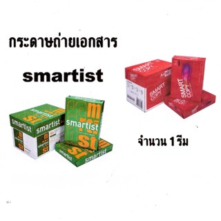 (1 รีม) กระดาษ A4 70 แกรม - 80 แกรม Smartist Smart Copy กระดาษสมาร์ทติส 500แผ่น (500 แผ่น / รีม)