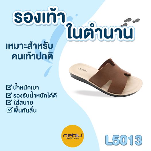 รองเท้าแตะแฟชั่น รองเท้าเพื่อสุขภาพ Deblu รุ่น L5013