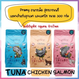 Pramy Grain Free พรามี่ อาหารเม็ด สูตรเกรนฟรี เหมาะสำหรับลูกแมว และแมวโต ขนาด 300 กรัม