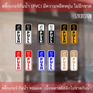 ป้ายผลักดึง สติ๊กเกอร์ดึงผลัก แบบงานพิมพ์ ติดได้ทั้ง 2 ด้าน