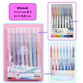 Gel pen Chosch ปากกาเจล 8 สี 3 แบบ R463 R479 R480 ขนาด 0.5 ปากกาเจล  Chosch CS R463-8