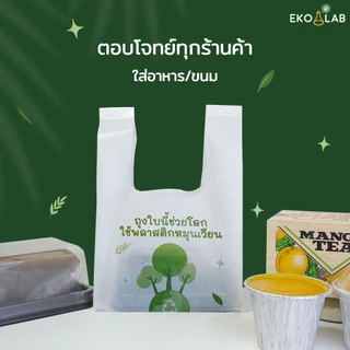 คุ้มยิ่งขึ้น❗️ ถุงหูหิ้วรักษ์โลก "รุ่นหนา" 6x11 นิ้ว จำนวน 5 แพ็ค ถุงคุณภาพดี ดูดีไม่ซ้ำใคร ถุงหูหิ้วหนา