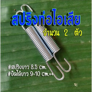 สปริงท่อไอเสีย สปริงเกี่ยวท่อ (ธ)  จำนวน 2 ตัว สปริงตัวยาว 8.5 เซนติเมตร ยืดได้ 9.5 เซนติเมตร ยืดได้อีก++ นิดหน่อย