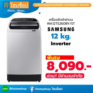 เครื่องซักผ้าฝาบน Samsung WA12T5260BY/ST 12 กก.