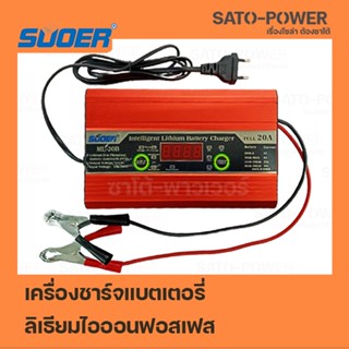 SUOER ML-20B เครื่องชาร์จแบตลิเธียม 12V LiFePO4 14.6V / Lead-acid 12V| เครื่องชาร์จ ลิเทียม เครื่องชาร์จ แบตเตอรี่ลิเ...