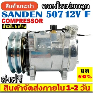 ถูกและดี ของใหม่100% คอมแอร์ ซันเด้น 507 12V. หัวแฟร์ เตเปอร์ ,.SD 507 (ใช้ได้ทั้งน้ำยา R12 และ R134a) : Compressor SD