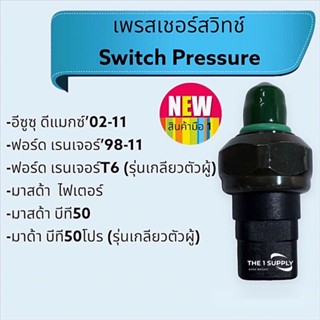 เพรสเชอร์สวิทช์ Ford Ranger, Isuzu Dmax, Pressure Switch, ฟอร์ด เรนเจอร์, อีซูซุ ดีแมก