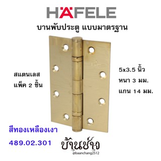 HAFELE บานพับประตู แบบมาตรฐาน สแตนเลส 5x3.5 นิ้ว หนา 3 มม. แกน 14 มม. สีทองเหลืองเงา 489.02.301 (แพ็ค 2 ชิ้น)