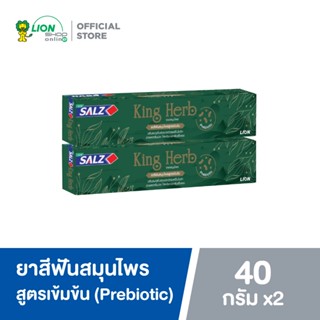 Salz ยาสีฟัน ซอลส์ King Herb 40 กรัม 2 หลอด