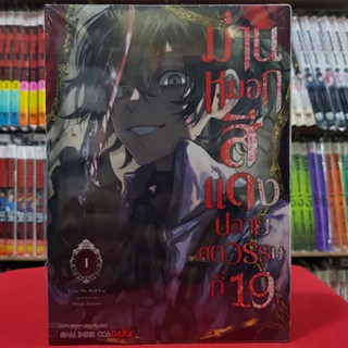 ม่านหมอกสีเเดง ปลายศตวรรษที่ 19 เล่มที่ 1 หนังสือการ์ตูน มังงะ มือหนึ่ง