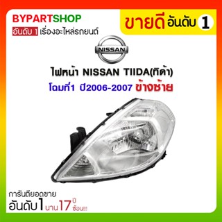 ไฟหน้า NISSAN TIIDA(ทิด้า) โฉมที่1 หลอดฮาโลเจน ปี2005-2007 (งานแท้ TYC)