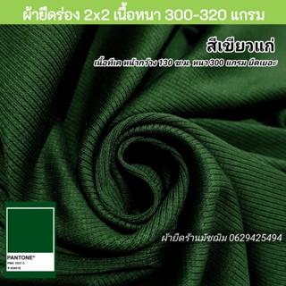 ผ้ายืด ผ้าร่อง 2x2 สีเขียวแก่ 260แกรม เนื้อTK หน้ากว้าง 130 ซ.ม. เนื้อหนา 300-320 แกรม ยืดเยอะ ขายเป็นเมตร