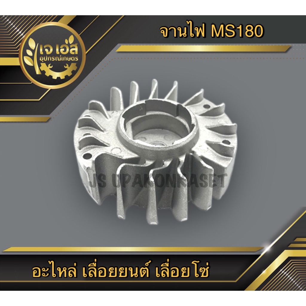 จานไฟ มู่เล่ย์ MS180 STIHL