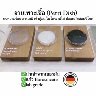 จานเพาะเชื้อ เยอรมัน 🇩🇪 แก้ว 1 คู่ (จาน+ฝา) ทนสารเคมี/ความร้อน Borosilicate glass petri dish หรือใส่อาหาร เลี้ยงมด