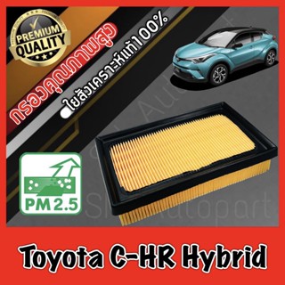 กรองอากาศเครื่อง กรองอากาศ กรองเครื่อง โตโยต้า ซีเอชอาร์ ไฮบริท Toyota C-HR Hybrid chr ไฮบริด hybird เบนซินใช้ไม่ได้!!