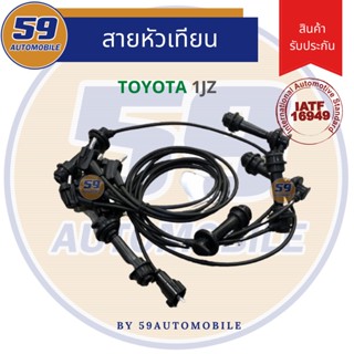 สายหัวเทียน TOYOTA 1JZ