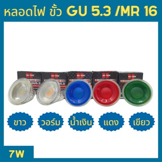 Hi-Tek หลอด MR16 GU5.3 สีขาว วอร์ม แดง น้ำเงิน เขียว 7W