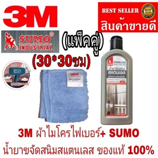 SUMO​ ขจัดสนิมสแตนเลส+3M​ ผ้าไมโครไฟเบอร์​ ของแท้100%