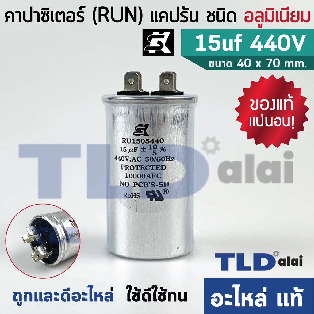 แคปรัน อลูมิเนียม ยี่ห้อ SK 45uf 370-440v คาปาซิเตอร์รัน คาปาซิเตอร์ แคปแอร์ แคปมอเตอร์ทั่วไป