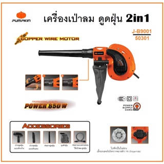 PUMPKIN J-Series เครื่องเป่าลม - ดูดฝุ่น 2in1 850W เป่าและดูดได้ในเครื่องเดียว รุ่นใหม่ แรงสุด J-B9001 / 50301