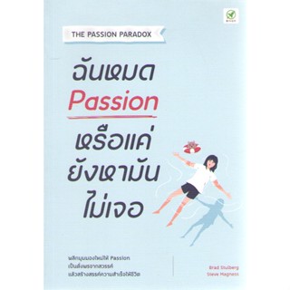 c111 9786168109366 ฉันหมด PASSION หรือแค่ยังหามันไม่เจอ