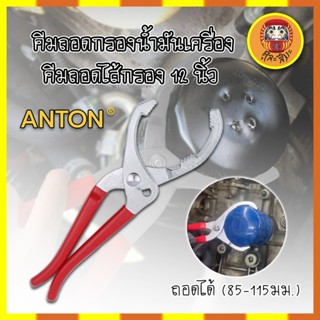 ANTON คีมถอดกรองน้ำมันเครื่อง คีมถอดไส้กรอง 12นิ้ว ถอดได้ (85-115มม.)