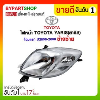 ไฟหน้า TOYOTA YARIS(ยาริส) โฉมแรก ปี2006-2008