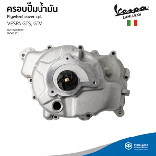 [8798315] ชุดครอบปั้ม น้ำมัน เวสป้า GTS300, GTV300 ของแท้ตรงรุ่น เบิกศูนย์ VESPA