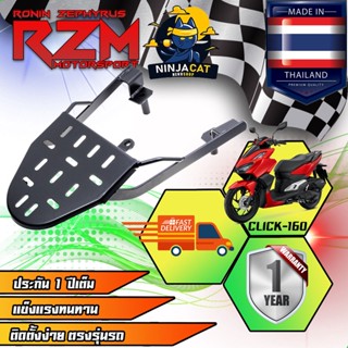 ตะแกรงเหล็กท้ายเบาะ RZM สีดำ / HONDA : CLICK-160 NEW 2022