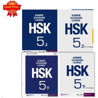 HSK5   HSK Standard Course ระดับ  (5A+B) (Textbook + Workbook)（ แถมไฟล์เฉลย） HSK标准教程5上/下 课本+练习册