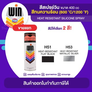 WIN Spray สีสเปร์ยทนความร้อน ขนาด 400cc. | Thaipipat - ไทพิพัฒน์