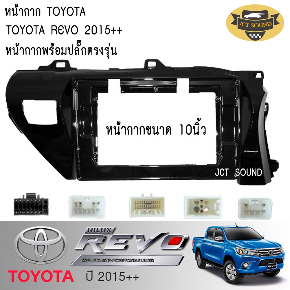 หน้ากากวิทยุ TOYOTA REVO ปี2015++ (A046) ใช้สำหรับขนาดหน้าจอ 10 นิ้ว + พร้อมปลั๊กต่อตรงรุ่น