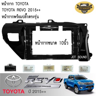 หน้ากากวิทยุ TOYOTA REVO ปี2015++ (A046) ใช้สำหรับขนาดหน้าจอ 10 นิ้ว + พร้อมปลั๊กต่อตรงรุ่น