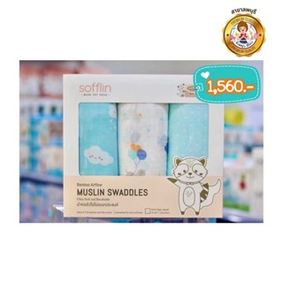 Sofflin ผ้าห่อตัวเด็กมัสลินใยไผ่ 47 นิ้ว  ของขวัญเยี่ยมคลอด Gift Set