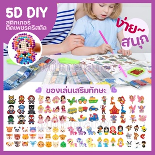 (พร้อมส่ง 🇹🇭) ของเล่นเด็ก สติ๊กเกอร์ 5D DIY 💎 Diamond Painting Sticker งานฝีมือ ฝึกทักษะ สมาธิ ครอสติสคริสตัล ลายการ์ตูน