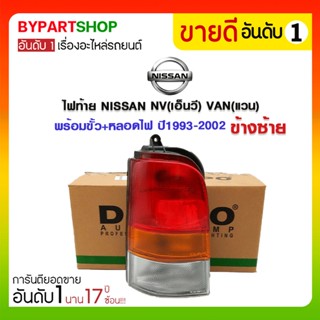 ไฟท้าย NISSAN NV(เอ็นวี) VAN(แวน) พร้อมขั้ว+หลอดไฟ ปี1993-2002