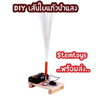 ของเล่นไม้ DIY ของเล่นฝึกทักษะวิทยาศาสตร์สำหรับเด็ก ของเล่นระดับประถม-มัธยม เชื่อมต่อไฟฟ้าไฟ ใยแก้วนำแสงที่มีสีสัน