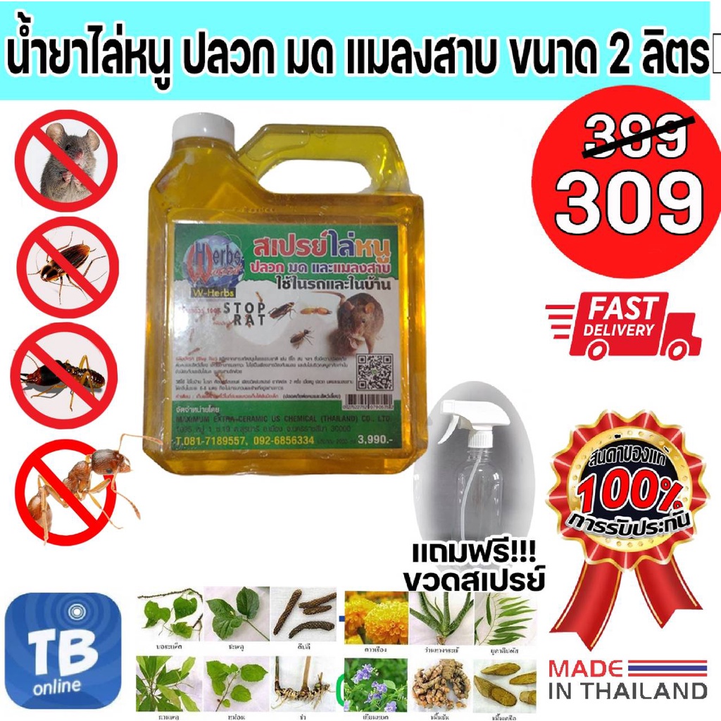 น้ำยาไล่หนู ปลวก มด แมลงสาบ ปริมาณใหญ่  2 ลิตร พร้อมขวดสเปรย์