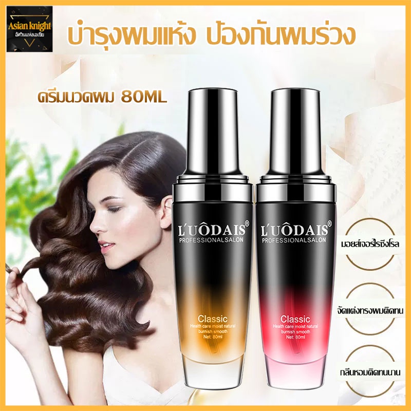 LUODAIS น้ำมันใส่ผม บำุงเส้นผม เซรั่มซ่อมผมเสีย สำหรับชี้ฟูช่วยซ่อมแซมผมแห้งให้ความชุ่มชื้น เซรั่มซ่อมผมเสีย ดูแลผม-199