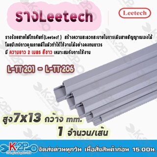 Leetech รางร้อยสายโทรศัพท์ รางเก็บสายไฟ สายเคเบิล สูง 7-18 มม. กว้าง 13-18 มม. ยาว 2 ม. สีขาว รัหัสสินค้า L-TT201- 206