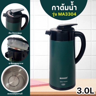 กาต้มน้ำไฟฟ้า MARADO ( MA-3304 ) ความจุ 3L กาต้มน้ำพกพา กาต้มน้ำเก็บอุณหภูมิ