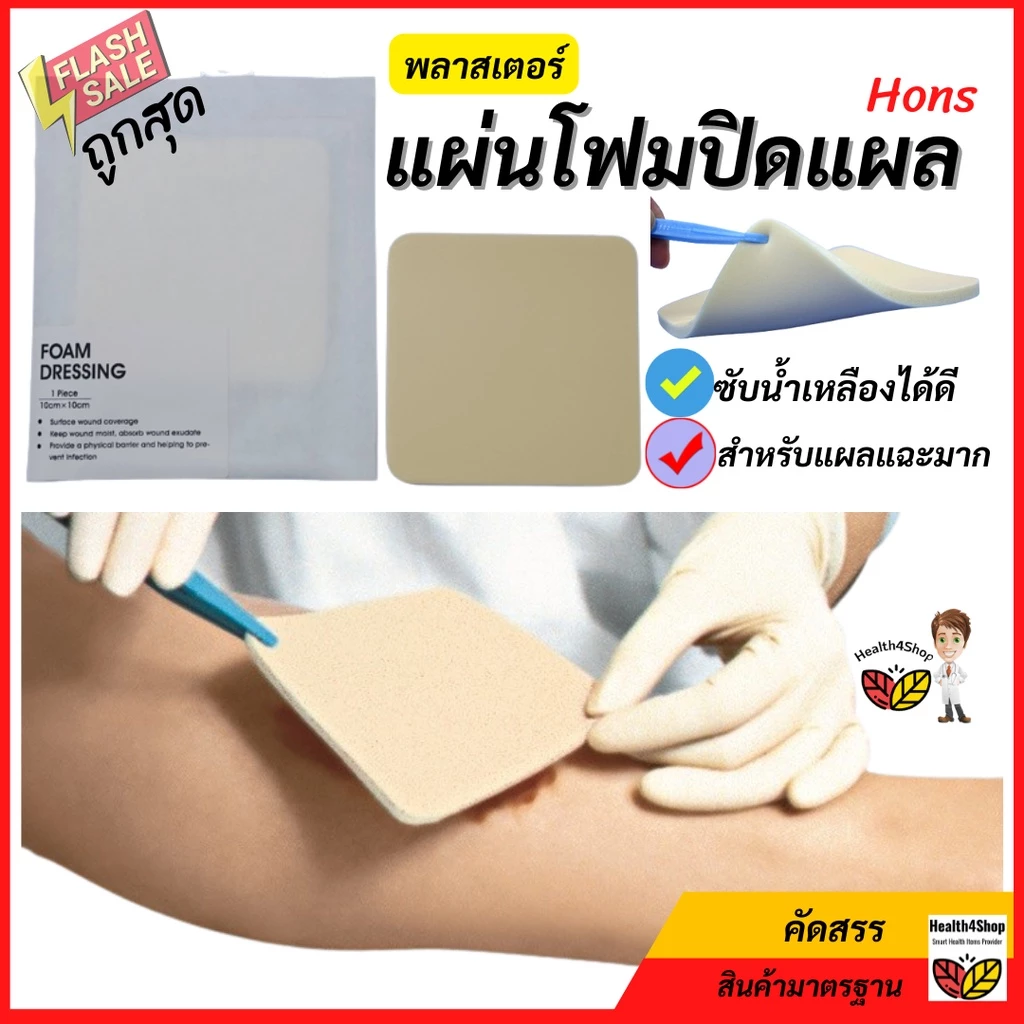 ✳️P32💦โค้ด-ถูกสุด💥 แผ่นโฟมปิดแผล Hons-พลาสเตอร์แบบโฟม รักษาแผลกดทับ⚡2 ขนาด: แผลกดทับ โฟมเต็มแผ่น แผ่นซับของเหลว1ซอง/ชิ้น