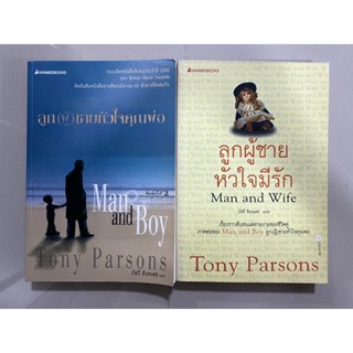 ลูก(ผู้)ชายหัวใจคุณพ่อ &amp; ลูกผู้ชายหัวใจมีรัก / Tony Parson