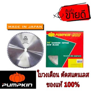 PUMPKIN ใบวงเดือนตัดสแตนเลส ของแท้100%