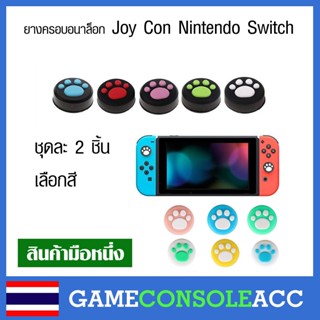 [Nintendo Switch] จุกยาง ยางครอบ อนาล๊อก เท้าแมว ตีนแมว จอยคอน Joy Con Nintendo Switch (2ชิ้น) ยางครอบปุ่ม อนาล็อก