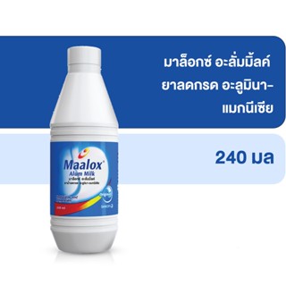 Maalox Alum Milk มาล็อกซ์ อะลั่มมิ้ลค์ ยาลดกรด แก้ปวดท้อง ท้องเฟ้อ ขนาด 240 ml