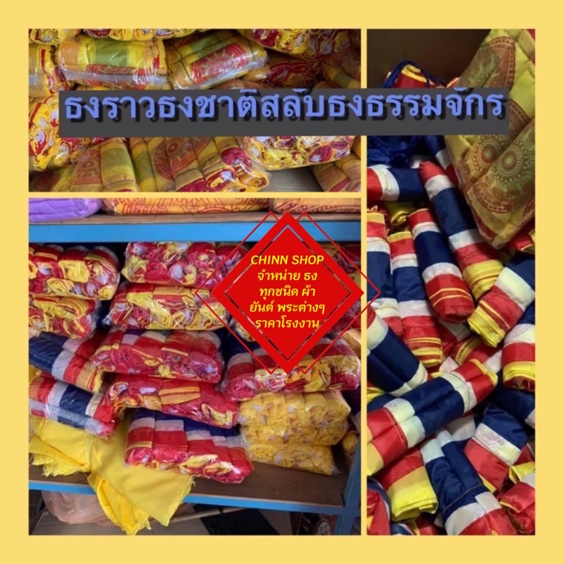 ธงราวธงชาติสลับธรรมจักร แพค มี 10 ราว ธงราว ธงชาติสลับธรรมจักร ธงทิว จัดส่งไว