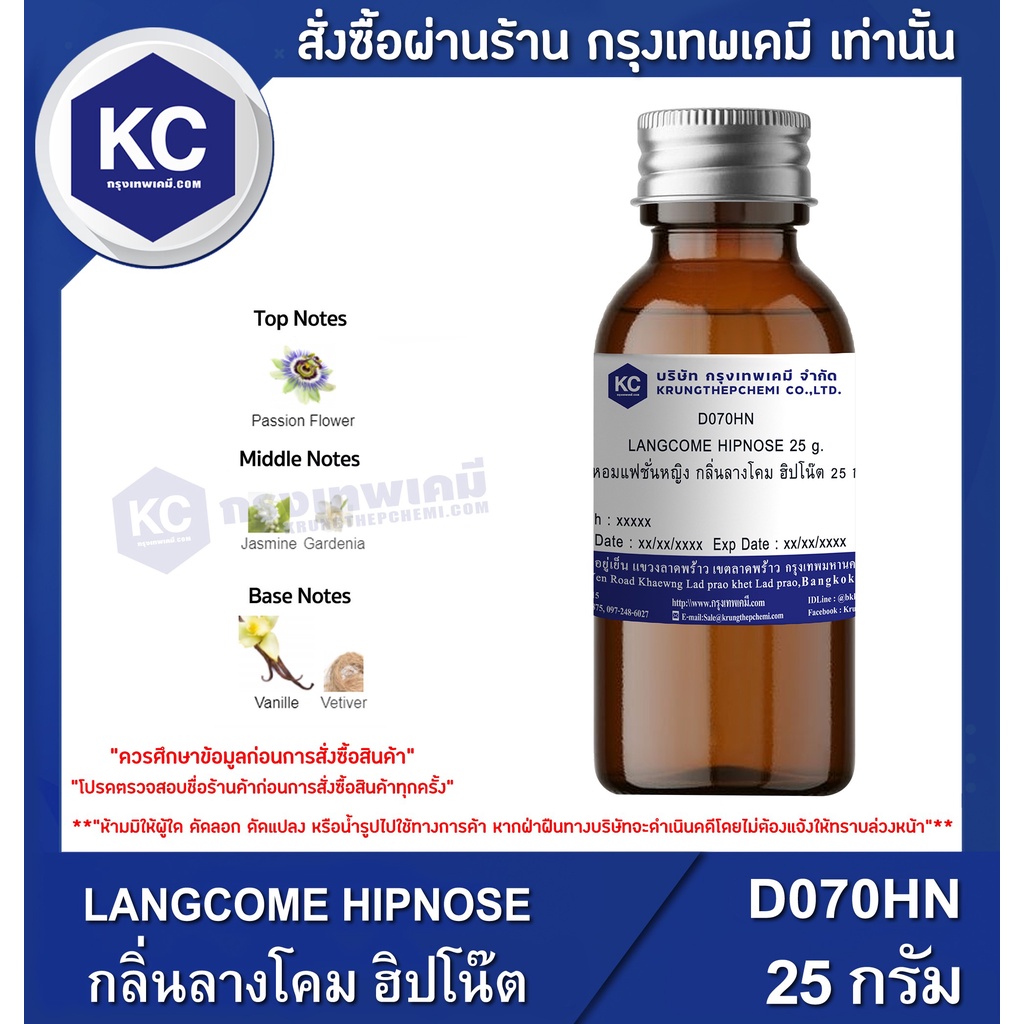 D070HN-25G LANGCOME HIPNOSE : สารให้ความหอม ลางโคม ฮิปโน๊ต 25 กรัม